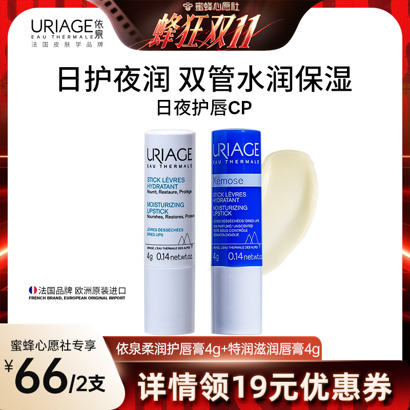 【蜂狂双十一】依泉日夜润唇膏套装 保湿滋润改善唇纹口红打底