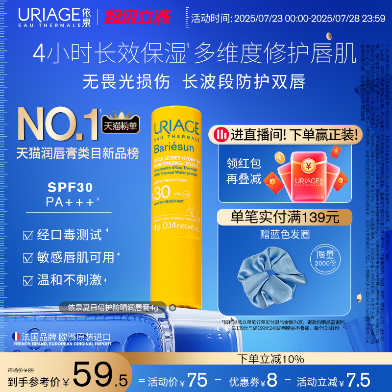 依泉防晒润唇膏4g唇部保湿修护防干裂唇部防晒SPF30口红打底正品