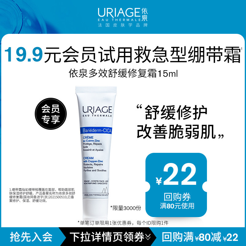 【先入会！19.9元会员试用】依泉多效舒缓修护霜15ml B5绷带霜