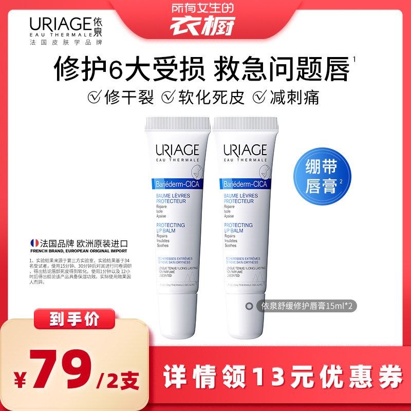【所有女生的衣橱直播间】依泉修护唇膏15ml*2保湿滋润口红打底