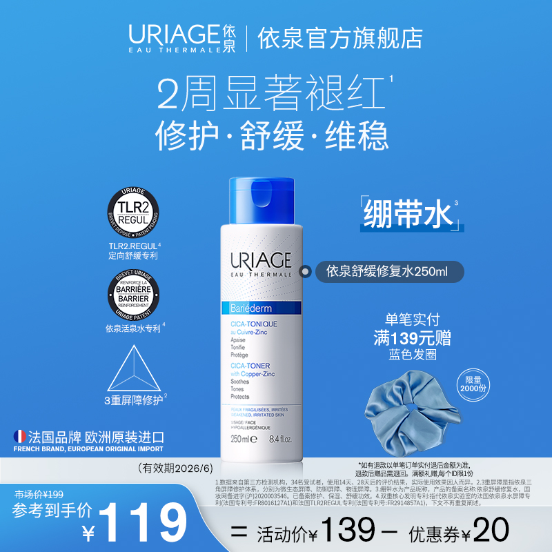 依泉保湿修护爽肤水250ml 换季补水舒缓泛红湿敷水官方旗舰店正品