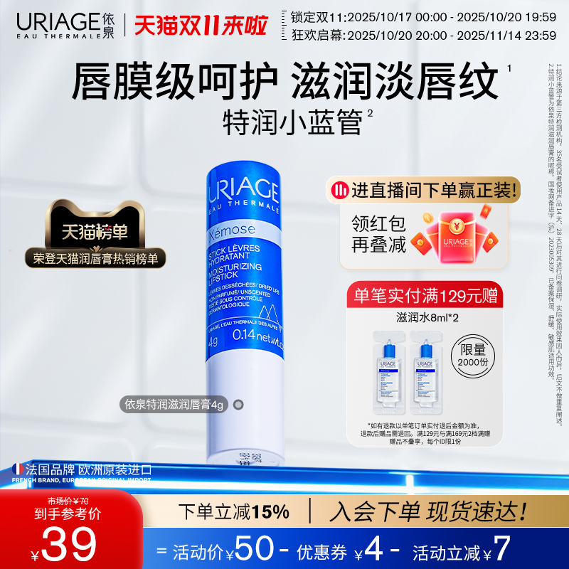 【双11抢先购】依泉润唇膏秋冬保湿滋润补水防干裂软化死皮唇膜