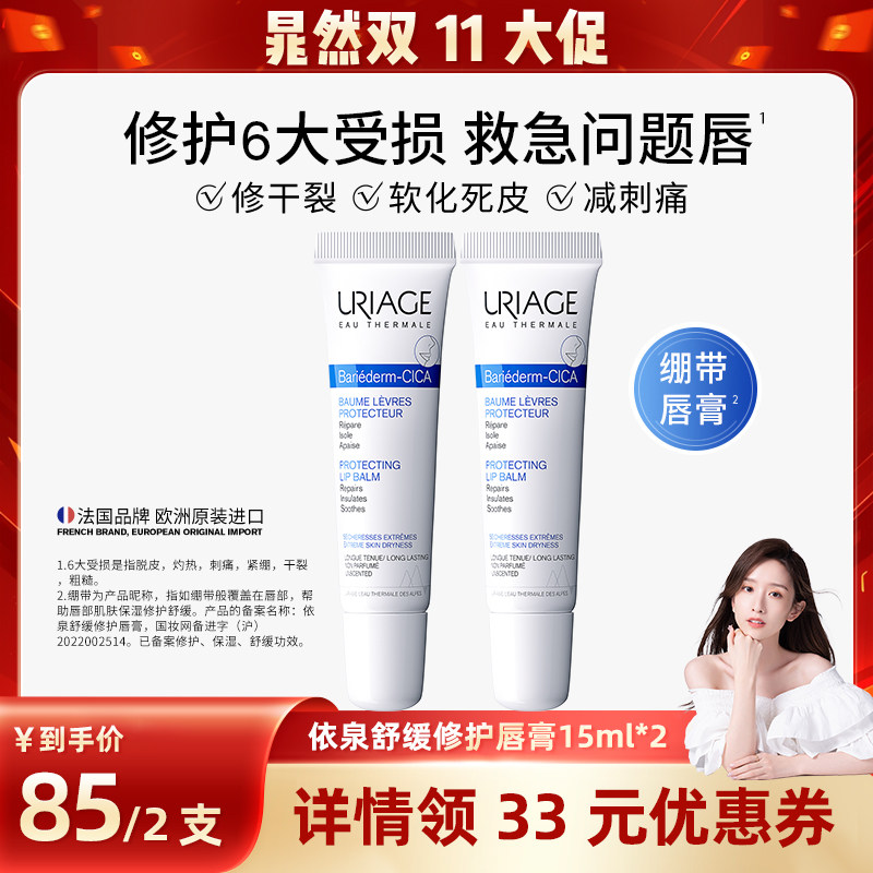 【晁然直播间】依泉舒缓修护唇膏15ml*2保湿滋润防干燥唇膜润唇膏