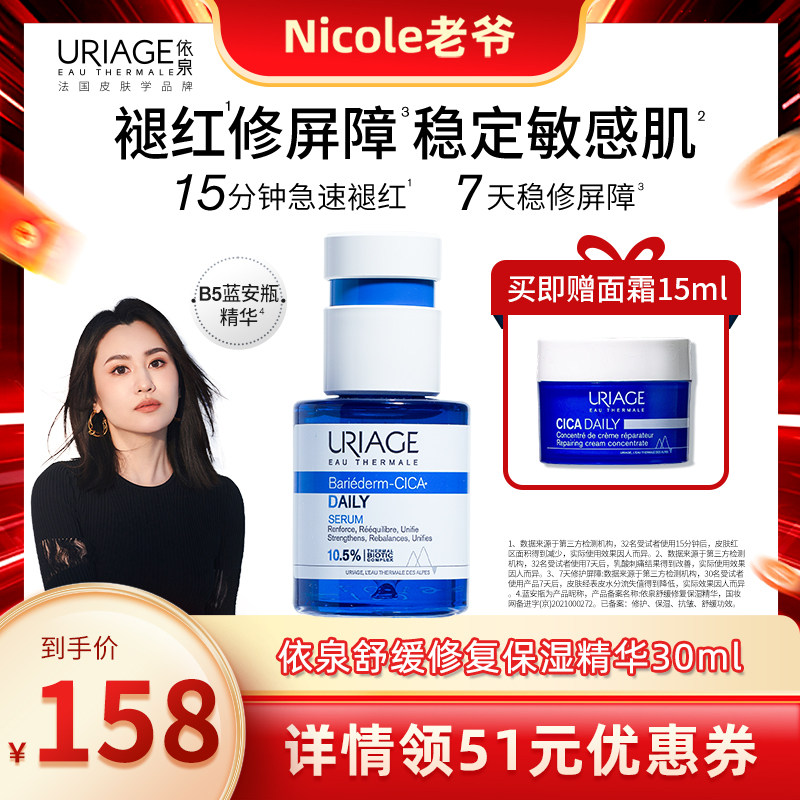 【Nicole老爷直播间】依泉蓝安瓶精华30ml保湿B5精华液