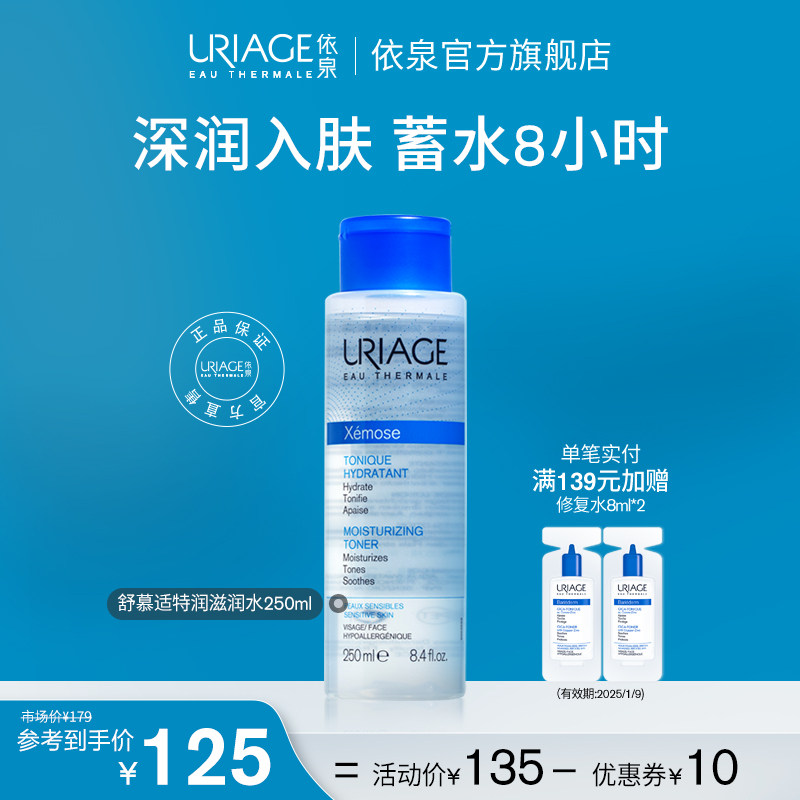 依泉xemose舒慕适保湿滋润水250ml 补水舒缓抵御干燥爽肤水法国
