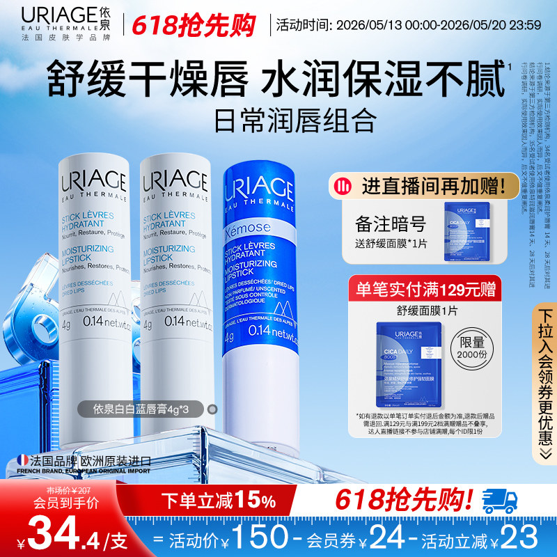 【618抢先购】依泉润唇膏保湿滋润补水防干裂软化死皮口红打底