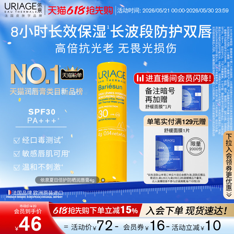 【618抢先购】依泉防晒润唇膏保湿修护防干裂防晒SPF30口红打底