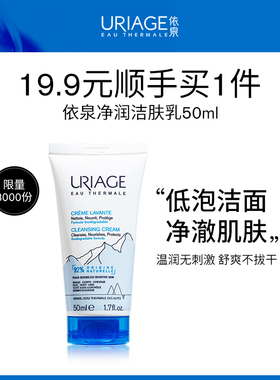 【顺手买一件】依泉净润洁肤乳50ml保湿清洁洗面奶洁面乳正品