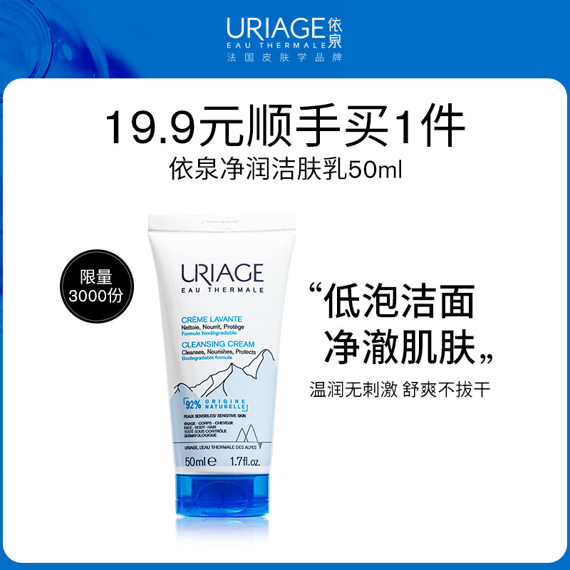 【顺手买一件】依泉净润洁肤乳50ml保湿清洁洗面奶洁面乳正品