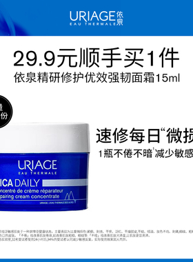 【顺手买一件】依泉精研修护优效强韧面霜15ml修护保湿舒缓
