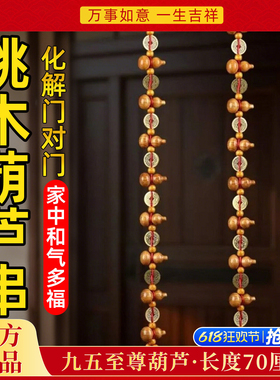 桃木葫芦挂件五帝钱九五之至尊入户门对门帘铜钱葫芦串吉祥挂饰