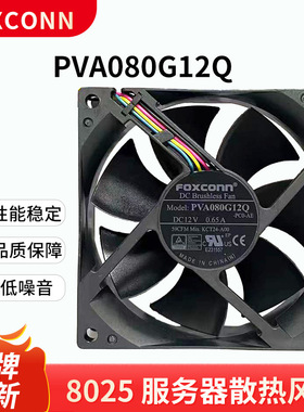 富士康PVA080G12Q 8025 12V 0.65A吸尘器电源变频器散热风扇