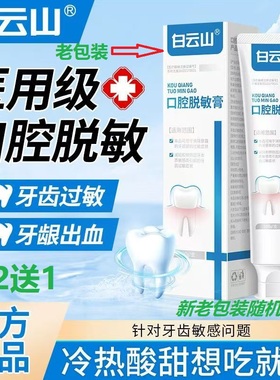 白云山医用脱过敏感牙膏治牙周炎口腔牙龈出血肿酸痛萎缩修复专用