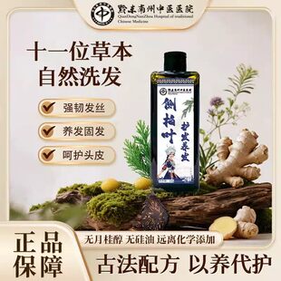 黔东南州中医医院侧柏叶护发保健液草本自然洗发水强韧发丝正品