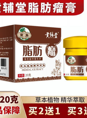 黄辅堂脂肪瘤消瘤膏皮下
