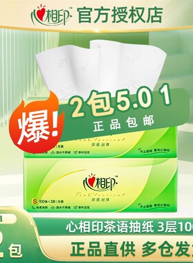 2包心相印茶语丝享抽纸S码3层100抽家用面巾纸卫生纸