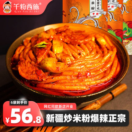 千粉西施新疆正宗炒米粉爆辣网红美食粗干粉方便速食6袋装酱香专