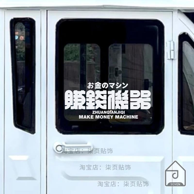赚钱机器 可粘贴咖啡机电动车摆摊面包车电脑表面 好玩有趣的贴纸