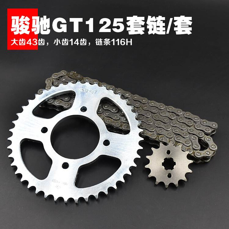 摩托车骏驰GT125-5套链 QS125-5大小齿轮链条牙盘链盘链轮配件-封面