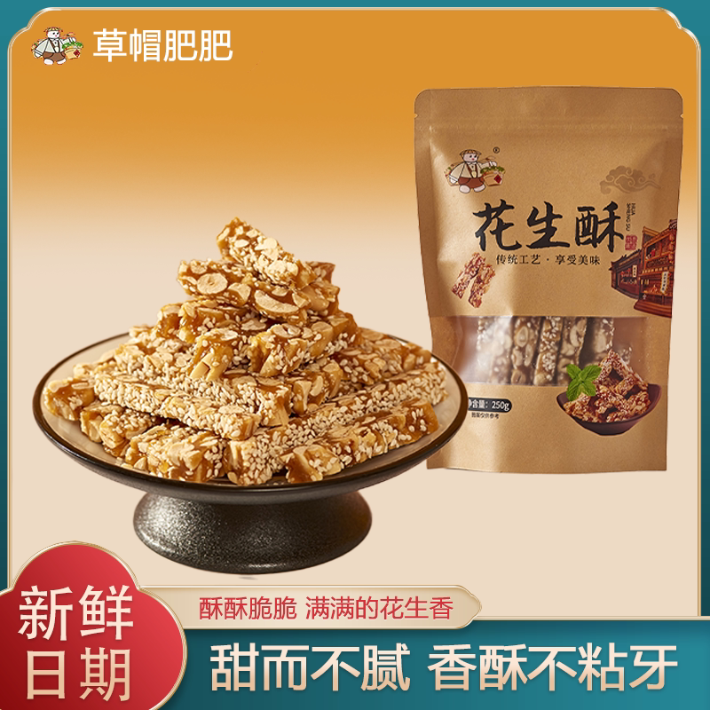 草帽肥肥花生酥糖老式手工原味黑芝麻酥网红山东特产零食