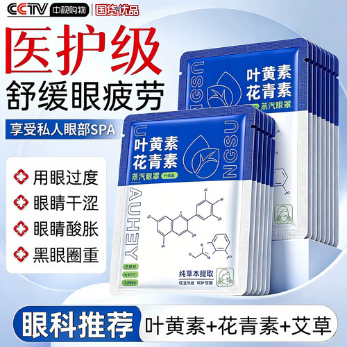 叶黄素蒸汽眼罩缓解眼疲劳发热