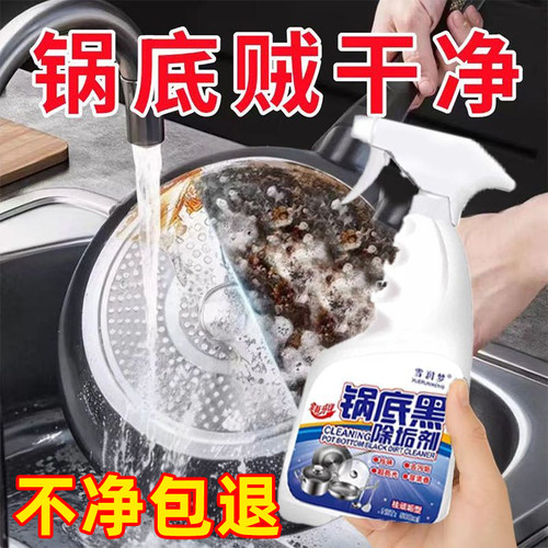 强力不锈钢锅底黑垢清洁剂