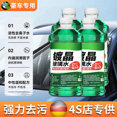 德国汽车玻璃水豪车专用去油膜清洁四季通用防冻雨刷精虫胶去除剂