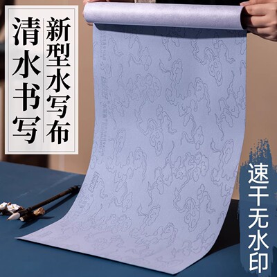 水写书法布万次练习毛笔字第四代