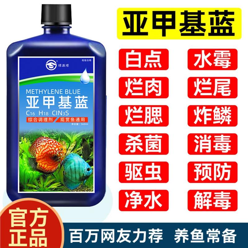 亚甲基蓝鱼药烂身尾水族专