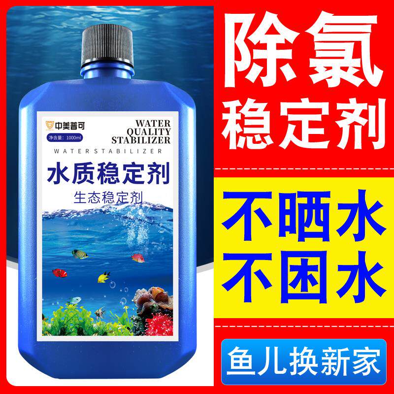 鱼缸用水质稳定剂自来水不困水除氯除重金属净水剂硝化细菌安定剂