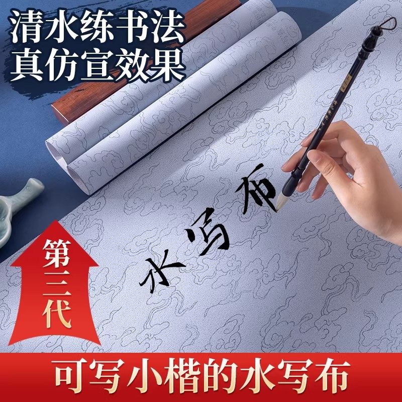水写书法布毛笔字水写布第四代高级套装练字专用祥云仿宣速干练习布初学者小楷临摹书法水洗布万次练习纸入门,文具电教/文化用品/商务用品,水写布,淘宝优惠券,粉丝福利购,淘宝优惠卷