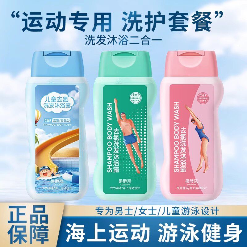游泳专用去氯沐浴露洗发水二合一瓶装男女士成人儿童清洁除氯正品