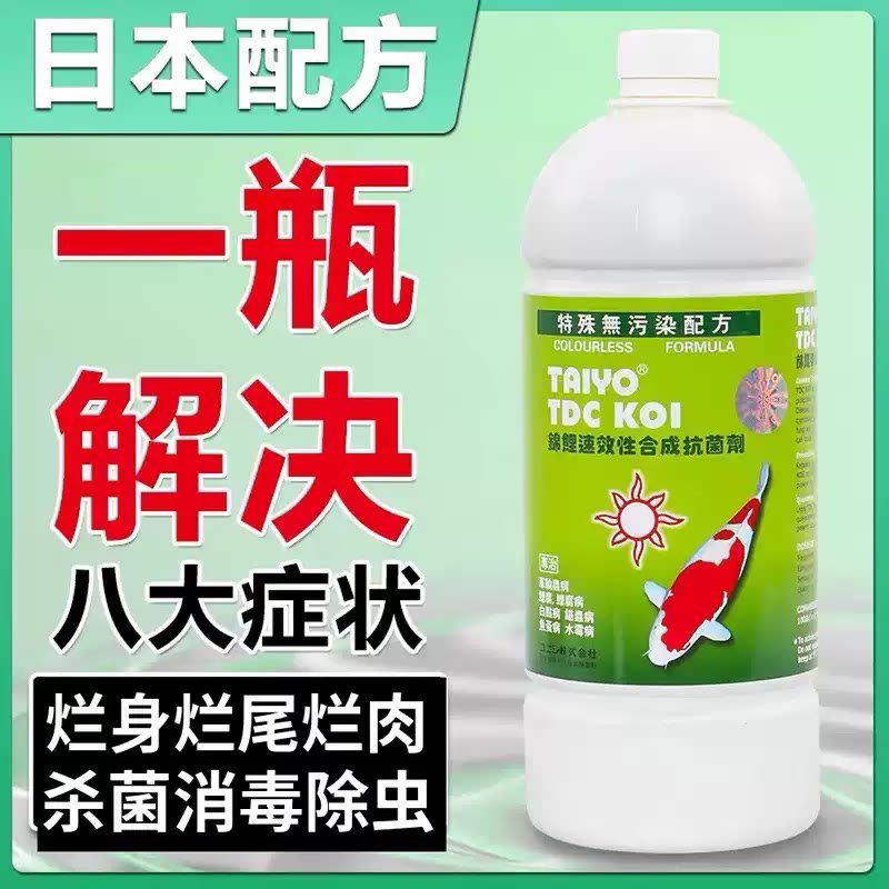 日本锦鲤鱼池杀菌消毒药锦鲤鱼病药硝化细菌治疗烂肉烂尾杀虫药水