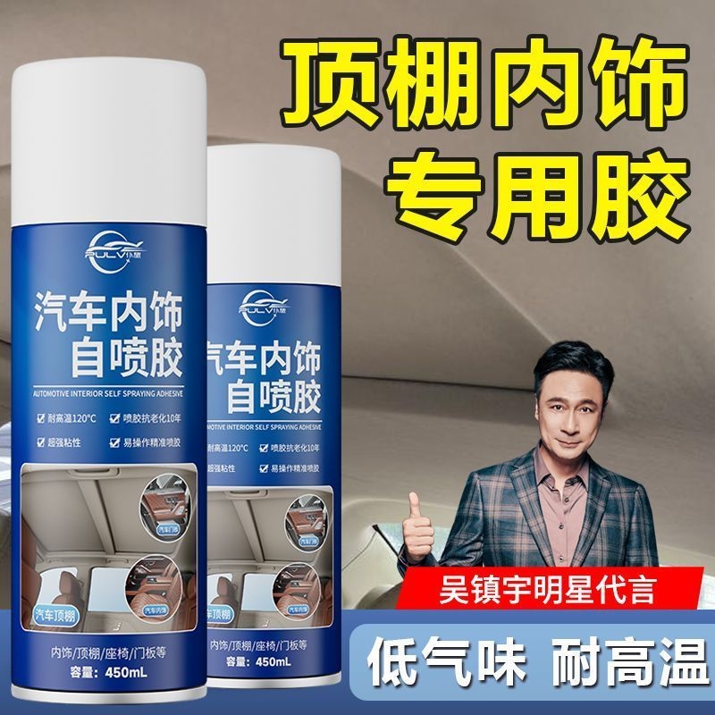 汽车内饰顶棚布脱落修复胶水免拆车顶布脱落专用自粘喷胶改装翻新