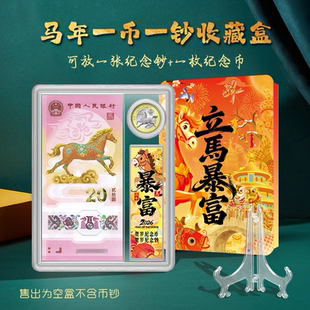 带支架马年纪念币钞收纳盒一币一钞收藏盒纪念钞保护盒框展示盒