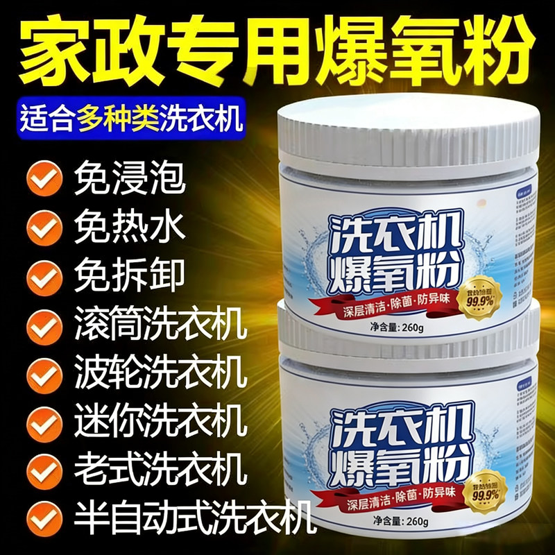 洗衣机清洁剂爆氧粉强力除垢杀菌滚筒专用全效超氧泡清洗污渍神器,洗护清洁剂/卫生巾/纸/香薰,洗衣机槽清洁剂,淘宝优惠券,粉丝福利购,淘宝优惠卷