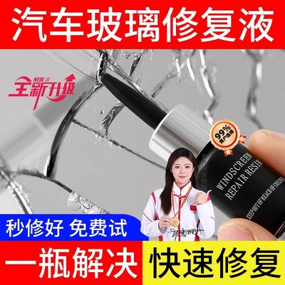玻璃修复液汽车前挡风裂纹缝划痕