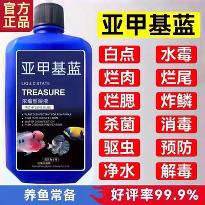 德国亚甲基蓝水族鱼专用