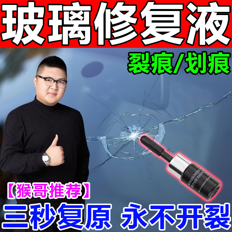 【三秒复原】汽车玻璃裂纹修复液