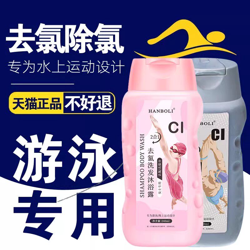 游泳专用除去氯洗发水沐浴露旅行装去氟禄录三二合一儿童成人套装