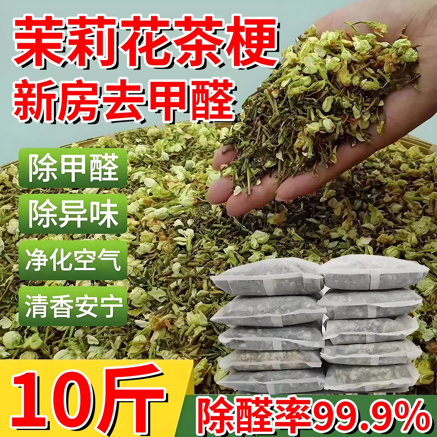 除甲醛茉莉花茶叶梗去甲醛家用图片