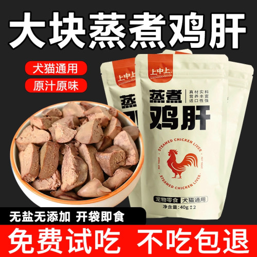 宠物零食水煮鸡肝蒸煮拌粮湿粮