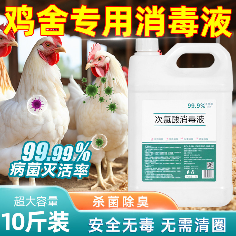 鸡舍专用消毒液养殖场杀菌除臭剂鸡棚鸭棚猪圈家禽畜牧场消毒喷雾