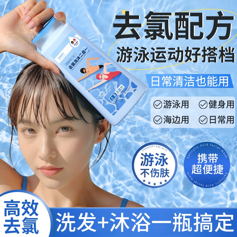 游泳专用去氯沐浴露洗发水