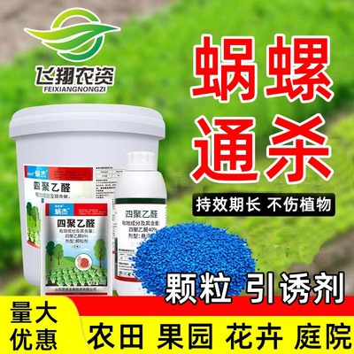 蜗牛药四聚乙醛颗粒菜地杀