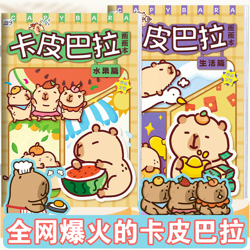 【卡皮巴拉线稿】儿童素描临摹本