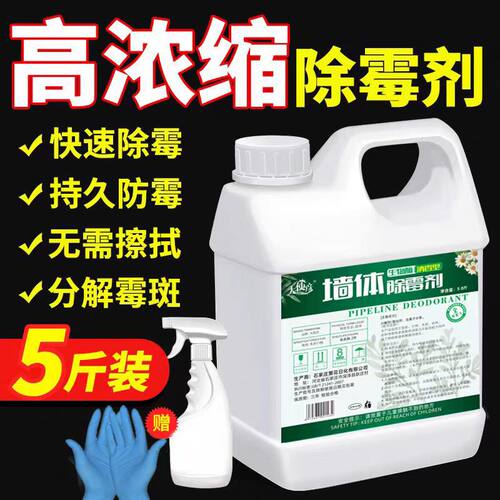 墙体除霉剂面防斑菌清洁壁
