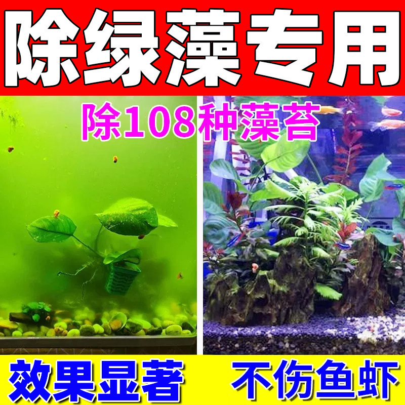 鱼缸除藻去苔剂净水一滴清青苔褐藻丝藻黑毛藻专用鱼缸专用免换水