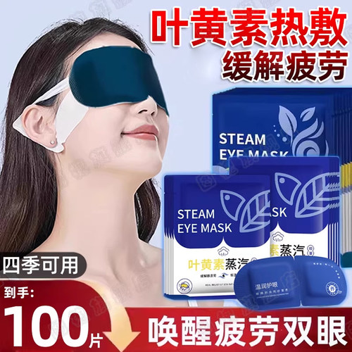 【超纯叶黄素】缓解疲劳蒸汽眼罩