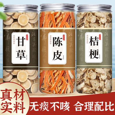 甘草陈皮桔梗汤组合养生茶橘皮化痰泡水煮水中药材干货组合装无硫